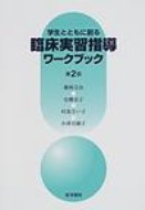 学生とともに創る臨床実習指導ワークブック 第2版 / 藤岡完治 【本】