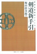 OD 剣道新手引 武道名著復刻シリーズ OD版 / 堀田捨次郎 【本】