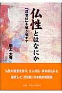 仏性とはなにか 『涅槃経』を解き明かす / 田上太秀 【本】