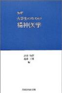 大学生のための精神医学 改訂 / 高橋俊彦 【本】