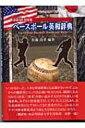 最新MLB情報　ベースボール英和辞典 / 佐藤尚孝 【辞書・辞典】