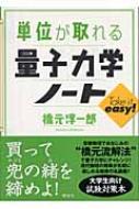 単位が取れる量子力学ノート 単位が取れるシリーズ / 橋元淳一郎 【全集・双書】