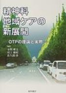 精神科地域ケアの新展開 OTPの理論と実際 / 水野雅文 【本】