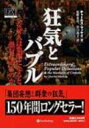 出荷目安の詳細はこちら商品説明昔から人は荒唐無稽な話にだまされ、無分別なヒステリー症にかかってきた！ 狂った投機熱から聖遺物崇拝まで、集団妄想にまつわる幅広いテーマを扱った知的でユーモアあふれる作品。150年間のロングセラーを翻訳。〈マッケイ〉1814?89年。スコットランド生まれ。『ロンドン・イラストレーテッド・ニューズ』紙主幹を務めた。作詞家、執筆業でも活躍。