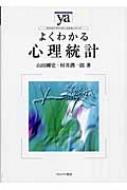 よくわかる心理統計 やわらかアカデミズム・わかるシリーズ / 山田剛史 