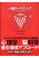 出荷目安の詳細はこちら商品説明顧客の考えや感じ方を理解し、それに基づく価値を提供することが困難かつ重要となっている。様々な専門分野をまたいだ視点で消費者像を捉え直し、「心・脳・体・社会」を統合する新しいマーケティング・パラダイムを提案。〈ザルトマン〉ハーバード大学経営大学院名誉教授。同大学院市場心脳研究所所長。オルソン・ザルトマン・アソシエイツ（コンサルティング）のパートナー。専門は消費者行動論。