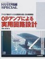 OPアンプによる実用回路設計 アナログ基本デバイスの実践的な使い方を実験解説 トランジスタ技術SPECIA..