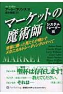 マーケットの魔術師　システムトレーダー編 市場に勝った男たちが明かすメカニカルトレーディングのすべて ウィザード・ブックシリーズ / アート・コリンズ 【本】