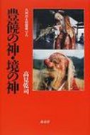 豊饒の神・境の神 九州の土俗面考 2 / 高見乾司 【本】