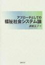 アプローチとしての福祉社会システム論 / 訓覇法子 【本】