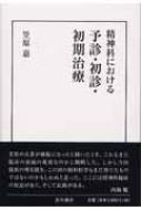 精神科における予診・初診・初期治療 / 笠原嘉 【本】