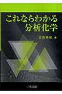 出荷目安の詳細はこちら商品説明分析化学の重要事項のみを簡潔にまとめ、実験ですぐに役立つことを意識した演習問題を多く取り入れる。基礎的な単語には英語名も書き記し、巻末には「重要な単語の英名と読み方」を掲載。