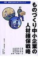 ものづくり中小企業の人材確保戦略 採用・定着のための人材マネジメント / 藤村博之 【本】