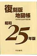 昭和25年版復刻版地図帳 / 帝国書院 【本】