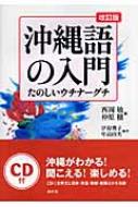 沖縄語の入門 たのしいウチナーグチ / 西岡敏 【本】