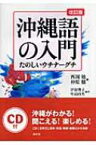 沖縄語の入門 たのしいウチナーグチ / 西岡敏 【本】