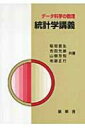 データ科学の数理　統計学講義 / 稲垣宣生 【本】