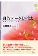 Other - 質的データ分析法 原理・方法・実践 / 佐藤郁哉 【本】