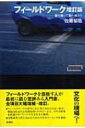 フィールドワーク 書を持って街へ出よう ワードマップ / 佐藤郁哉 【本】