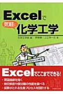 出荷目安の詳細はこちら商品説明Excelの初心者も手軽に読むことができる「化学工学を実践する」入門書。分離塔の高さや装置容積を求める計算など、現場のエンジニアの実務に近い例題をExcelで解きながら、化学工学の基礎を気軽に楽しく学ぶ。〈伊東章〉東京工業大学大学院博士課程修了。新潟大学工学部化学システム工学科助教授。〈上江洲一也〉東京大学大学院博士課程単位取得満期退学。北九州市立大学国際環境工学部環境化学プロセス工学科助教授。