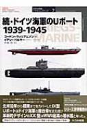 続・ドイツ海軍のUボート1939‐1945 オスプレイ・ミリタリー・シリーズ　世界の軍艦イラストレイテッド ..