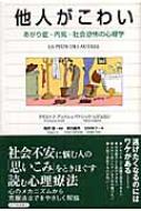 他人がこわい あがり症・内気・社会恐怖の心理学 / クリストフ・アンドレ 