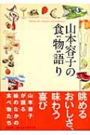 出荷目安の詳細はこちら商品説明食べ物をキーワードにした著者の作品と、絵を通じて思い出をいきいきとよみがえらせたエピソードを掲載。月刊『清流』2004年5月?2007年4月号に連載されたもの。〈山本容子〉1952年埼玉県生まれ。銅版画家。京都市立芸術大学美術専攻科修了。書籍の装幀、食器、舞台衣装のデザイン、CM出演など幅広く活躍。著書に「犬は神様」など。