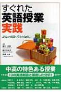 すぐれた英語授業実践 よりよい授業づくりのために / 樋口忠彦 【本】