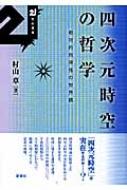 四次元時空の哲学 相対的同時性の世界観 21世紀叢書 / 村山章(哲学) 【本】