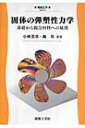 出荷目安の詳細はこちら商品説明近年、利用が拡大している複合材料について詳しく解説。機械設計の基本である、均質等方性材料および異方性材料の弾性変形問題、熱応力、さらに弾性変形から塑性変形への移行を力学的に取り扱う方法を習得できる。