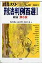 出荷目安の詳細はこちら内容詳細精選された最重要判例を体系的に整序の上、簡潔・的確な解説を加える、判例解説書の大定番。第5版刊行以降の動向を踏まえて判例の追加・差替えを施し、同じ判例についても大部分を新たな執筆者による解説とした。