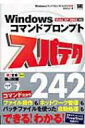 Windowsコマンドプロンプトスパテク242　Vista / XP / 2000対応 スパテクシリーズ / 飯島弘文 【本】