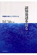 認知発達を探る 問題解決者としての子ども / アリソン・ガートン 