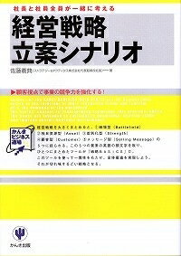 経営戦略立案シナリオ 社長と社員全員が一緒に考える かんきビジネス道場 / 佐藤義典 【本】