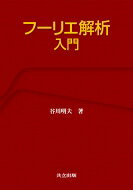 フーリエ解析入門 / 谷川明夫 【本】