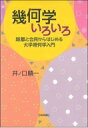 幾何学いろいろ 距離と合同からはじめる大学幾何学入門 / 井ノ口順一 