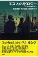 エスノメソドロジー 人びとの実践から学ぶ ワードマップ / 前田泰樹 【本】