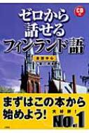 ゼロから話せるフィンランド語 会話中心 / 千葉庄寿 【本】