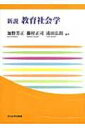 新説　教育社会学 玉川大学教職専門シリーズ / 加野芳正 【本】