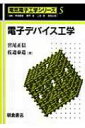 電子デバイス工学 電気電子工学シリーズ / 宮尾正信 【全集 双書】