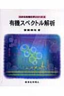 有機スペクトル解析 わかる有機化学シリーズ / 斎藤勝裕 【全集・双書】