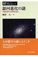 銀河進化の謎 宇宙の果てに何をみるか UT Physics / 嶋作一大 【全集・双書】