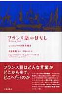 フランス語のはなし もうひとつの国際共通語 / ジャン・ブノワ・ナドー 【本】