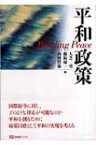 平和政策 有斐閣ブックス / 大芝亮 【全集・双書】