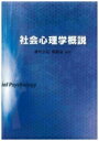 出荷目安の詳細はこちら商品説明個人内過程・対人関係・集団や組織・応用的領域における社会心理学について、専門テーマの異なる研究者たちが解説。実証研究の知見をその論理とともに詳しく取り上げ、さらに理論的背景にも踏み込む。〈潮村公弘〉1965年山口県生まれ。岩手県立大学社会福祉学部助教授（文学修士）。〈福島治〉1965年群馬県生まれ。新潟大学人文学部助教授。博士（文学）。