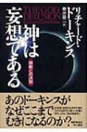 神は妄想である 宗教との決別 / リチャード・ドーキンス 【本】