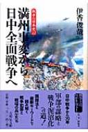 満州事変から日中全面戦争へ 戦争の日本史 / 伊香俊哉 【全集・双書】