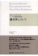 ガリレオ・ガリレイの『二つの新科学対話』 静力学について / ガリレオ・ガリレイ 【本】