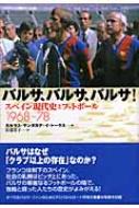 バルサ、バルサ、バルサ! スペイン現代史とフットボール1968‐78 / カルラス・サンタカナイ・トーラス 【本】