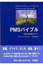 PMSバイブル 月経前症候群のすべて / カタリーナ・ドールトン 【本】(3)